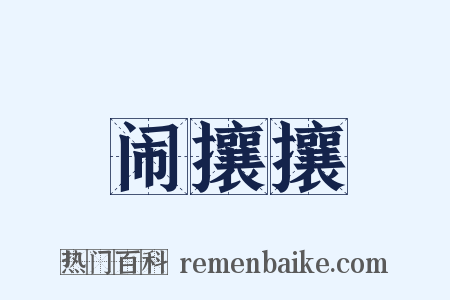 闹攘攘是什么意思的图片
